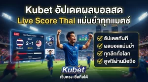 Kubet อัปเดตผลบอลสด Live Score Thai แม่นยำทุกแมตช์