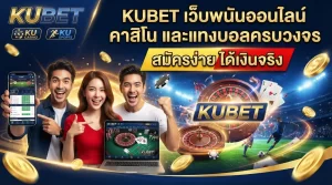 คู่มือการใช้งาน แอ พ kubet และวิธีเข้าสู่ระบบ KUBET อย่างปลอดภัย