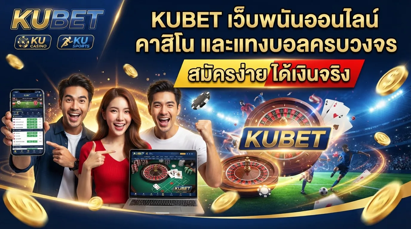 คู่มือการใช้งาน แอ พ kubet และวิธีเข้าสู่ระบบ KUBET อย่างปลอดภัย