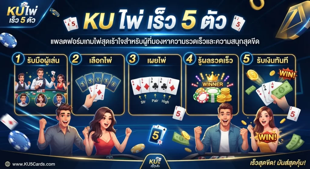 ความสนุกและความตื่นเต้นกับ ku ไพ่ เร็ว 5 ตัว
