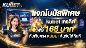 KUBET 7711 แจกโบนัสพิเศษ kubet เครดิต ฟรี 168 บาท กับเว็บตรง KUBET ลุ้นรับได้ทันที