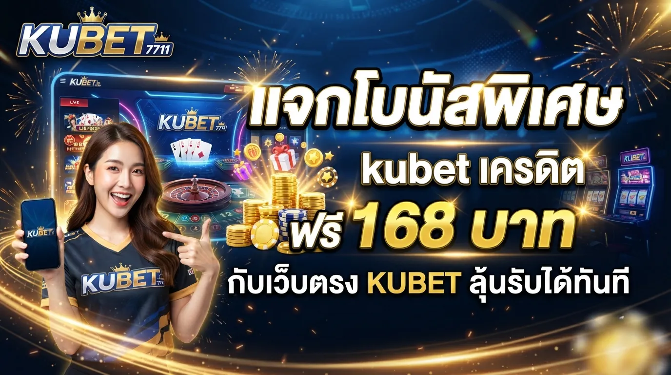 KUBET 7711 แจกโบนัสพิเศษ kubet เครดิต ฟรี 168 บาท กับเว็บตรง KUBET ลุ้นรับได้ทันที