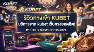 รีวิวทางเข้า KUBET และบริการจาก kubet เว็บตรงยอดฮิตที่สายเดิมพันคุ้นเคยกับ ku casino เป็นอย่างดี