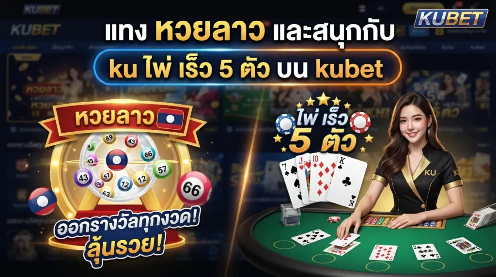แทง หวย ลาว และสนุกกับ ku ไพ่ เร็ว 5 ตัว บน kubet