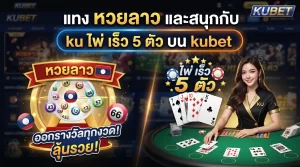 แทง หวย ลาว และสนุกกับ ku ไพ่ เร็ว 5 ตัว บน kubet