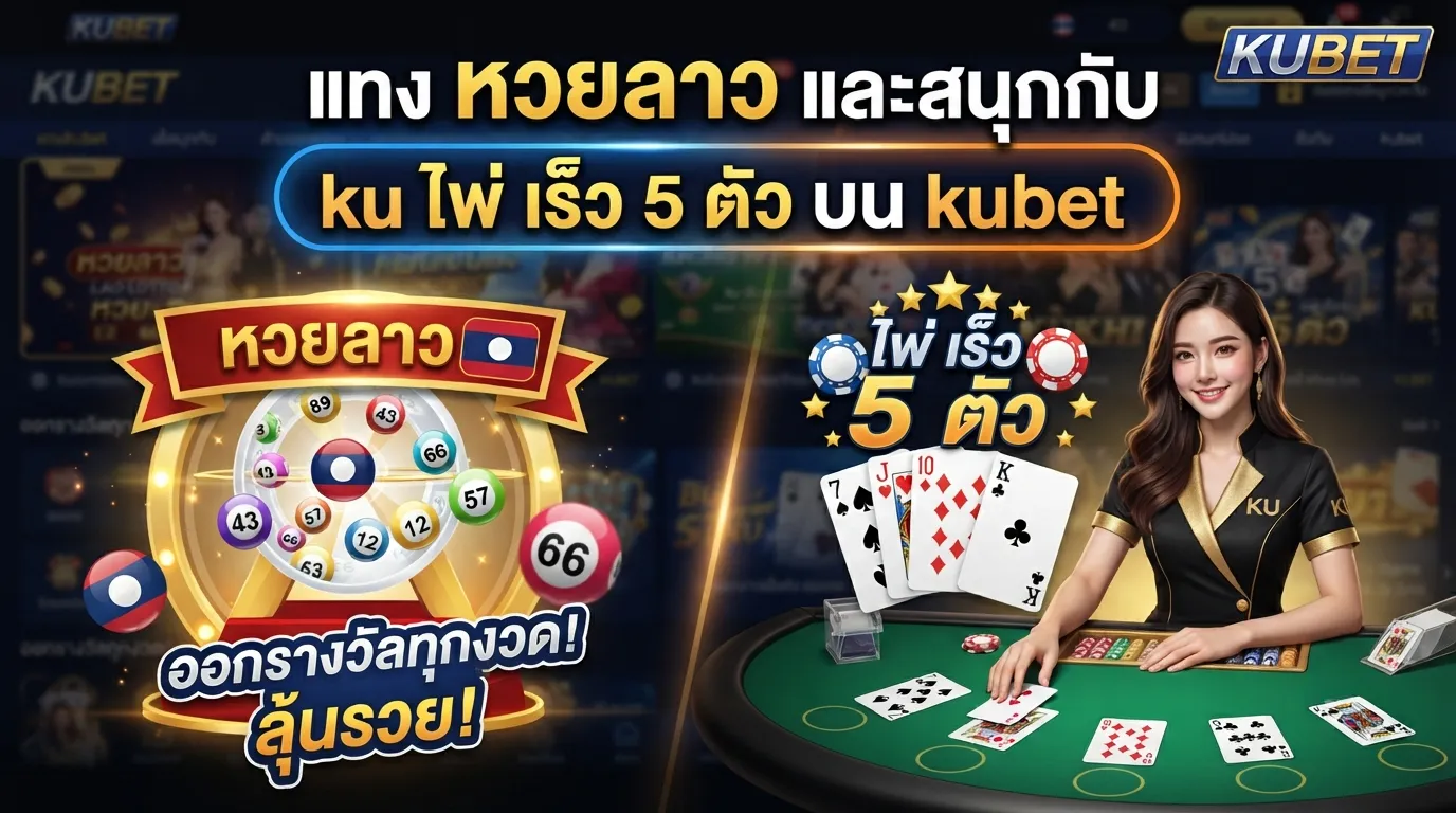 แทง หวย ลาว และสนุกกับ ku ไพ่ เร็ว 5 ตัว บน kubet